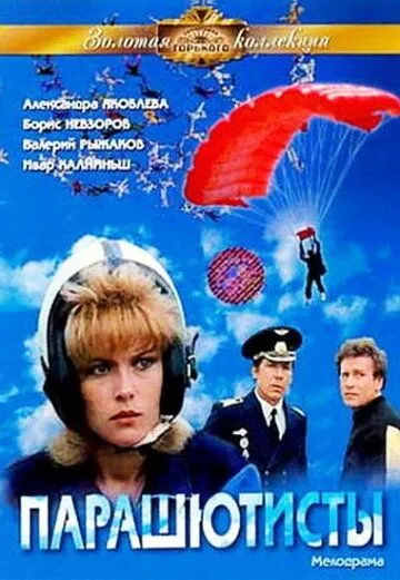 Смотреть онлайн Парашютисты (1984) в хорошем качестве
