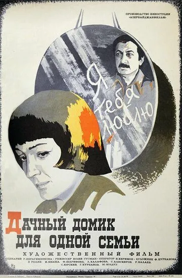 Смотреть онлайн Дачный домик для одной семьи (1978) в хорошем качестве