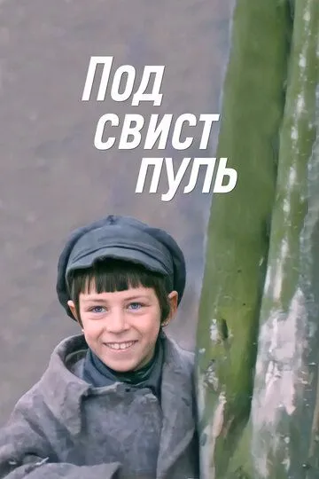 Смотреть онлайн Под свист пуль (1981) в хорошем качестве