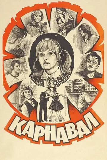 Смотреть онлайн Карнавал (1981) в хорошем качестве