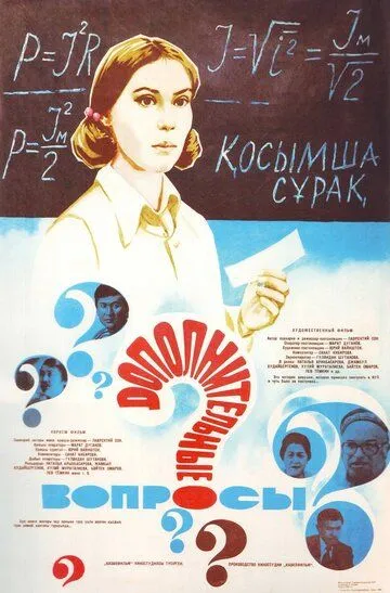Смотреть онлайн Дополнительные вопросы (1978) в хорошем качестве