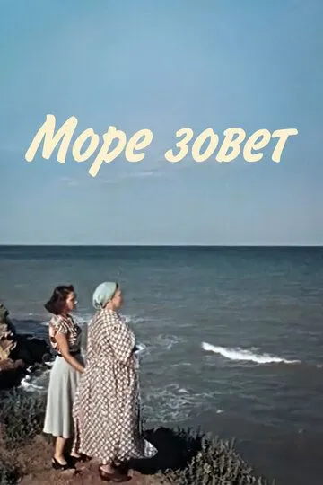 Смотреть онлайн Море зовет (1956) в хорошем качестве