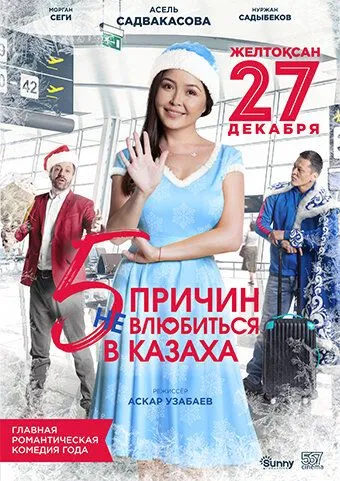 Смотреть онлайн 5 причин не влюбиться в казаха (2017) в хорошем качестве