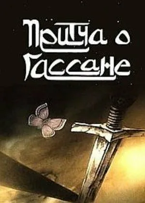 Смотреть онлайн Притча о Гассане (1987) в хорошем качестве