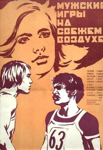 Смотреть онлайн Мужские игры на свежем воздухе (1978) в хорошем качестве