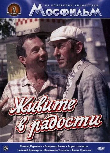 Смотреть онлайн Живите в радости (1978) в хорошем качестве
