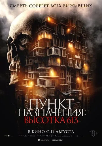 Смотреть онлайн Пункт назначения: Высотка 613 (2024) в хорошем качестве