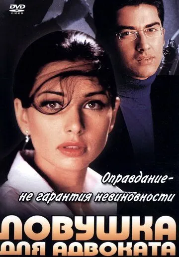 Смотреть онлайн Ловушка для адвоката (2001) в хорошем качестве