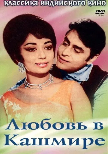 Смотреть онлайн Любовь в Кашмире (1969) в хорошем качестве