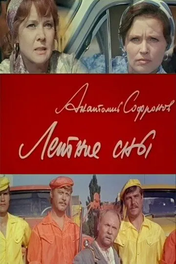 Смотреть онлайн Летние сны (1972) в хорошем качестве