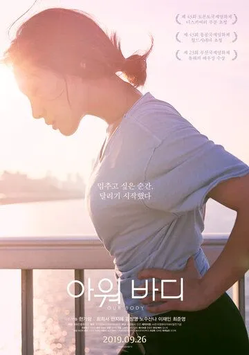 Смотреть онлайн Наше тело (2018) в хорошем качестве