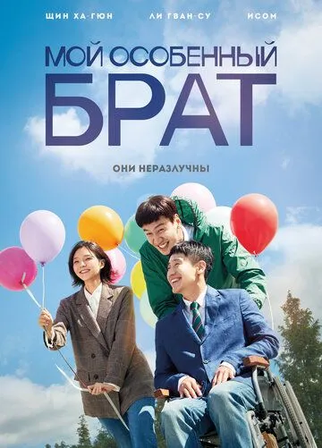 Смотреть онлайн Мой особенный брат (2019) в хорошем качестве