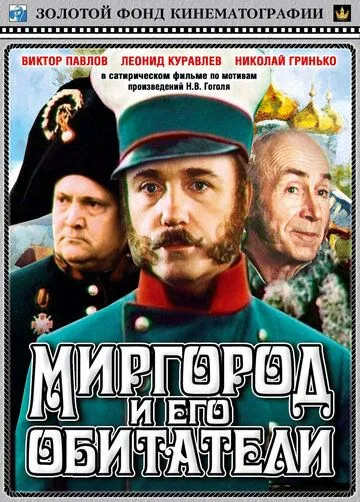 Смотреть онлайн Миргород и его обитатели (1983) в хорошем качестве