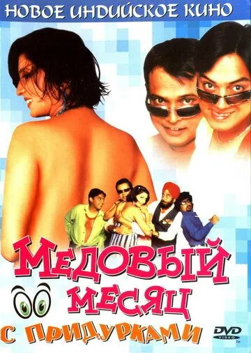 Смотреть онлайн Медовый месяц с придурками (2004) в хорошем качестве