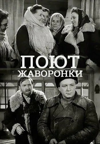 Смотреть онлайн Поют жаворонки (1953) в хорошем качестве