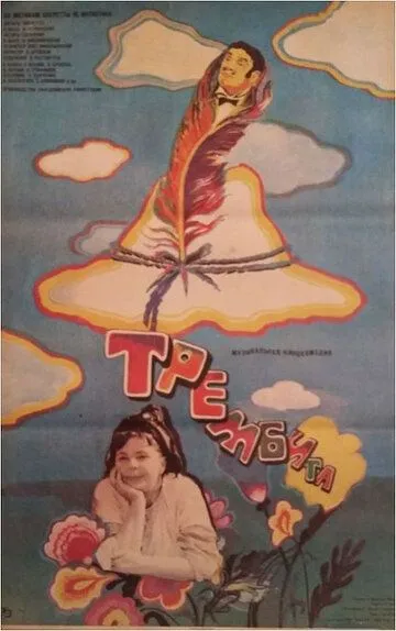 Смотреть онлайн Трембита (1968) в хорошем качестве
