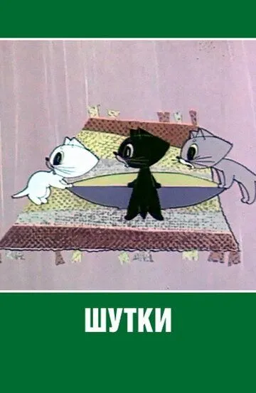 Смотреть онлайн Шутки (1963) в хорошем качестве