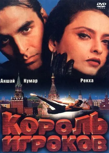 Смотреть онлайн Король игроков (1996) в хорошем качестве