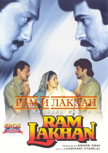 Смотреть онлайн Рам и Лакхан (1989) в хорошем качестве