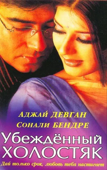 Смотреть онлайн Убежденный холостяк (2001) в хорошем качестве
