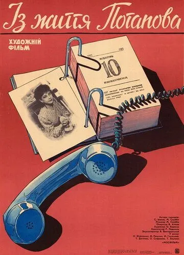 Смотреть онлайн Из жизни Потапова (1985) в хорошем качестве