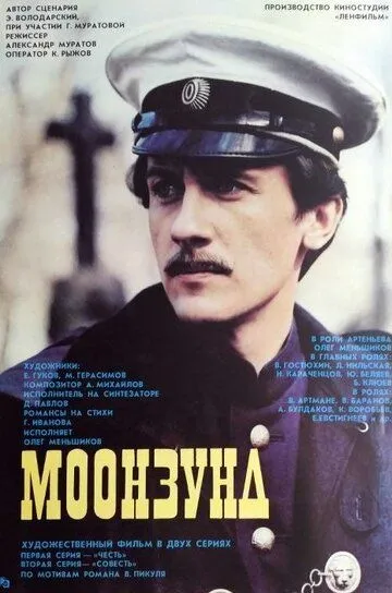 Смотреть онлайн Моонзунд (1988) в хорошем качестве