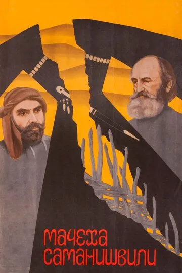Смотреть онлайн Мачеха Саманишвили (1977) в хорошем качестве