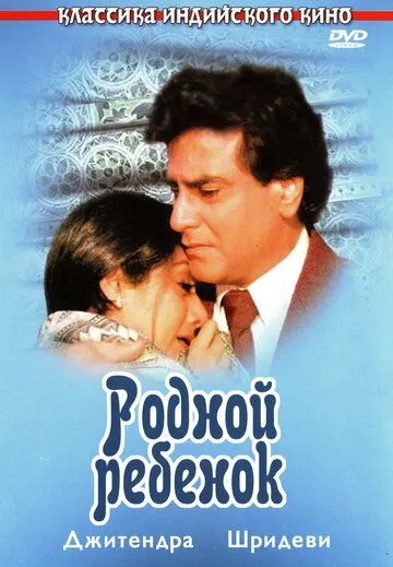 Смотреть онлайн Родной ребенок (1987) в хорошем качестве