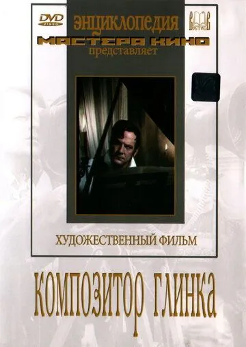 Смотреть онлайн Композитор Глинка (1952) в хорошем качестве