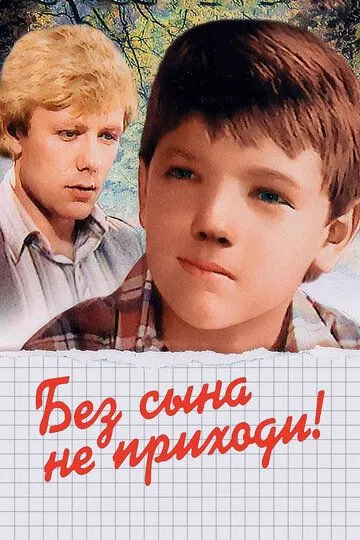 Смотреть онлайн Без сына не приходи! (1987) в хорошем качестве