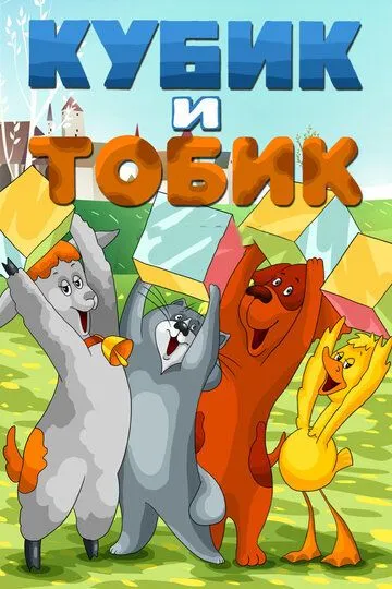 Смотреть онлайн Кубик и Тобик (1984) в хорошем качестве