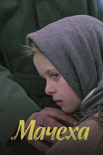 Смотреть онлайн Мачеха (1973) в хорошем качестве