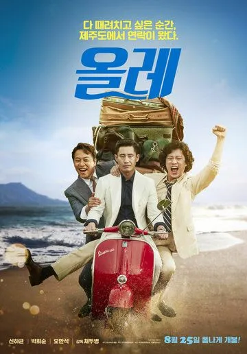 Смотреть онлайн Оллэ (2016) в хорошем качестве