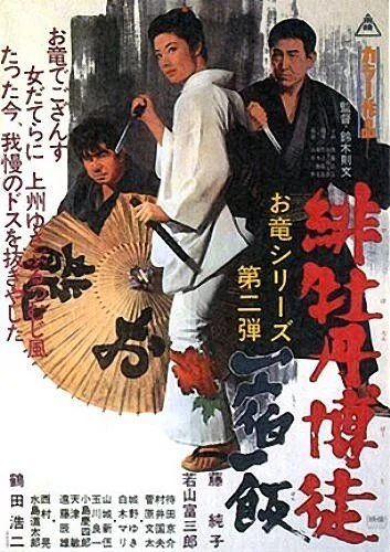 Смотреть онлайн Красный Пион 2: Долг игрока (1968) в хорошем качестве