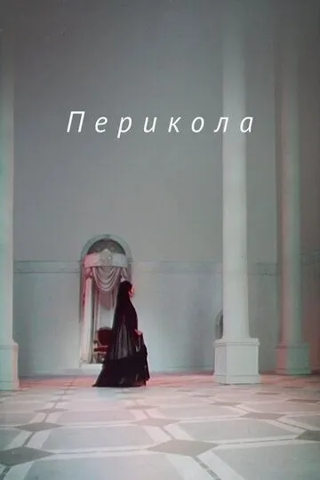 Смотреть онлайн Перикола (1984) в хорошем качестве