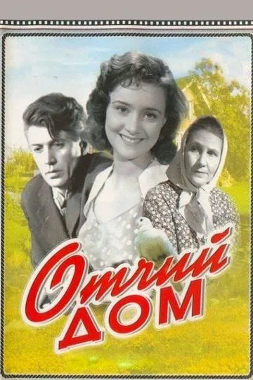 Смотреть онлайн Отчий дом (1959) в хорошем качестве