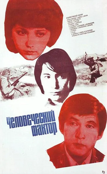 Смотреть онлайн Человеческий фактор (1984) в хорошем качестве