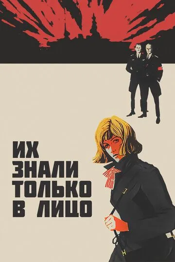 Смотреть онлайн Их знали только в лицо (1966) в хорошем качестве