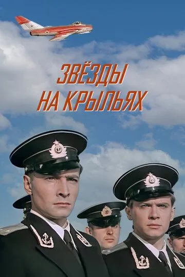 Смотреть онлайн Звёзды на крыльях (1955) в хорошем качестве