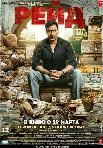Смотреть онлайн Рейд (2018) в хорошем качестве