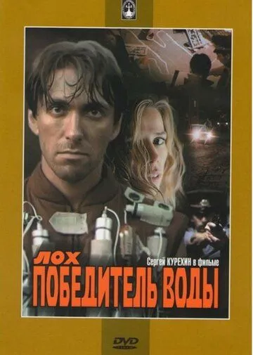 Смотреть онлайн Лох - победитель воды (1991) в хорошем качестве