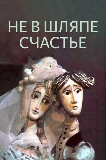 Смотреть онлайн Не в шляпе счастье (1968) в хорошем качестве