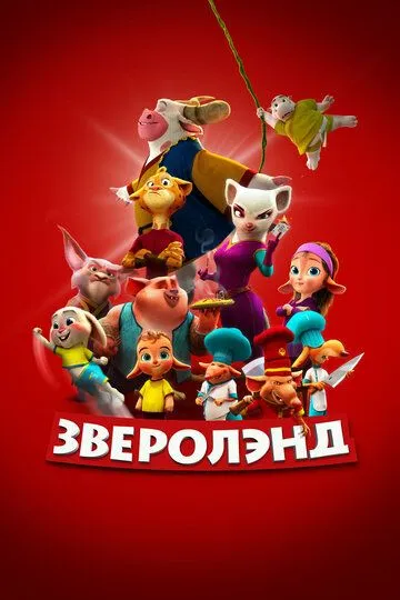 Смотреть онлайн Зверолэнд (2022) в хорошем качестве
