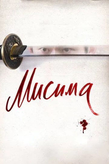 Смотреть онлайн Мисима: Финальная глава (2012) в хорошем качестве