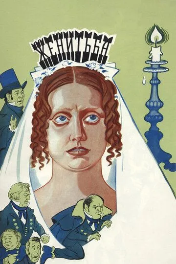 Смотреть онлайн Женитьба (1977) в хорошем качестве