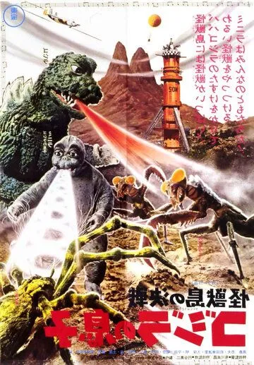 Смотреть онлайн Сын Годзиллы (1967) в хорошем качестве