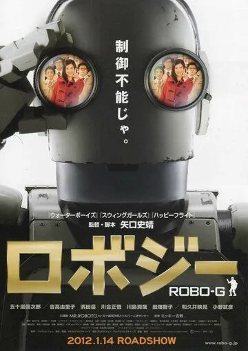 Смотреть онлайн Робот Джи (2012) в хорошем качестве