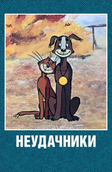 Смотреть онлайн Неудачники (1983) в хорошем качестве