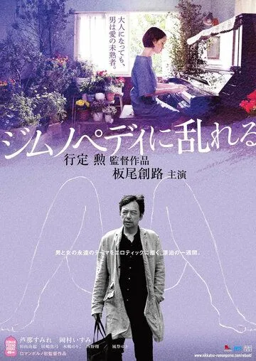 Смотреть онлайн Пробудившийся от гимнопедий (2016) в хорошем качестве