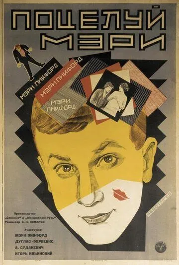 Смотреть онлайн Поцелуй Мэри Пикфорд (1927) в хорошем качестве